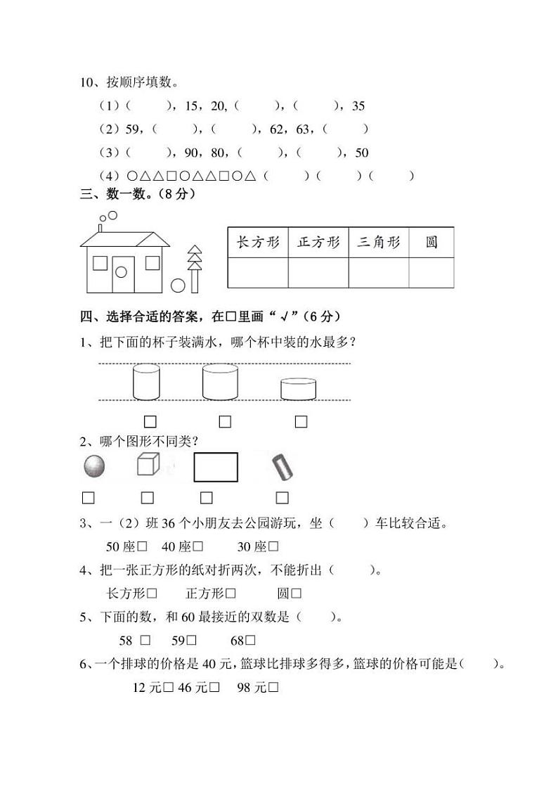 江苏省盐城市解放路实验学校教育集团2020-2021学年一年级下学期数学期中试卷(无答案)第2页