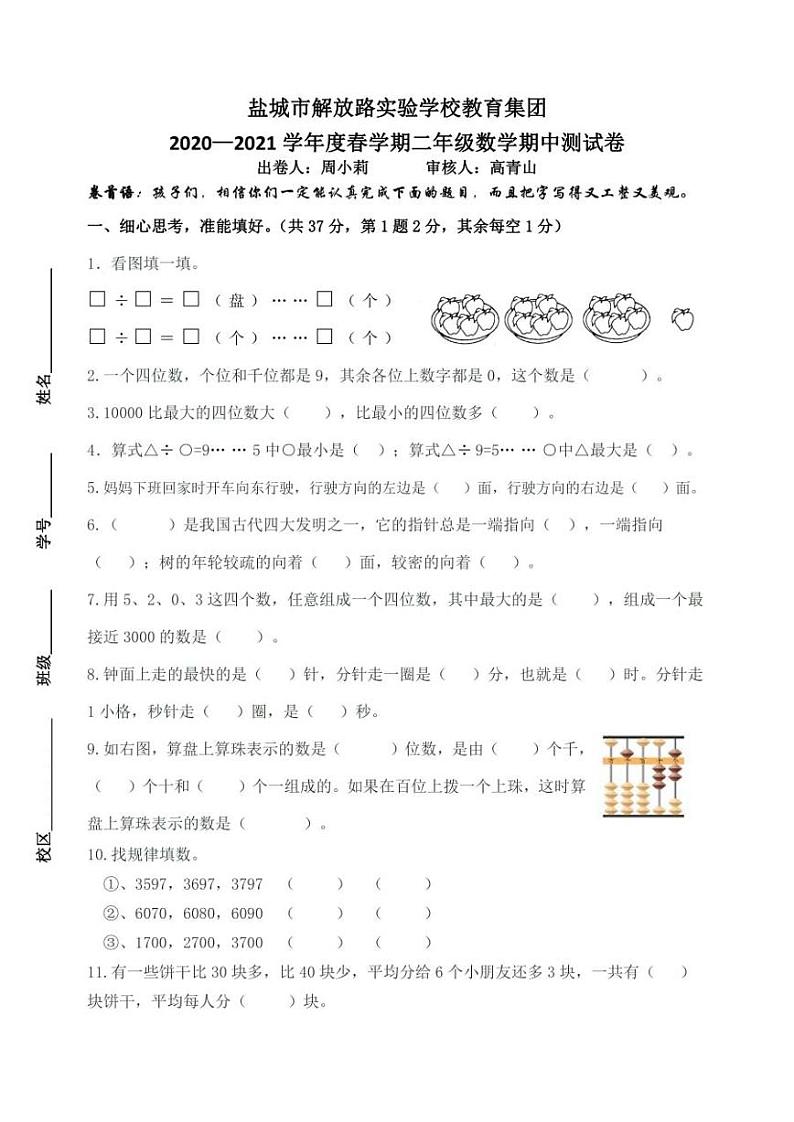 江苏省盐城市解放路实验学校教育集团2020-2021学年二年级下学期数学期中试卷(无答案)01
