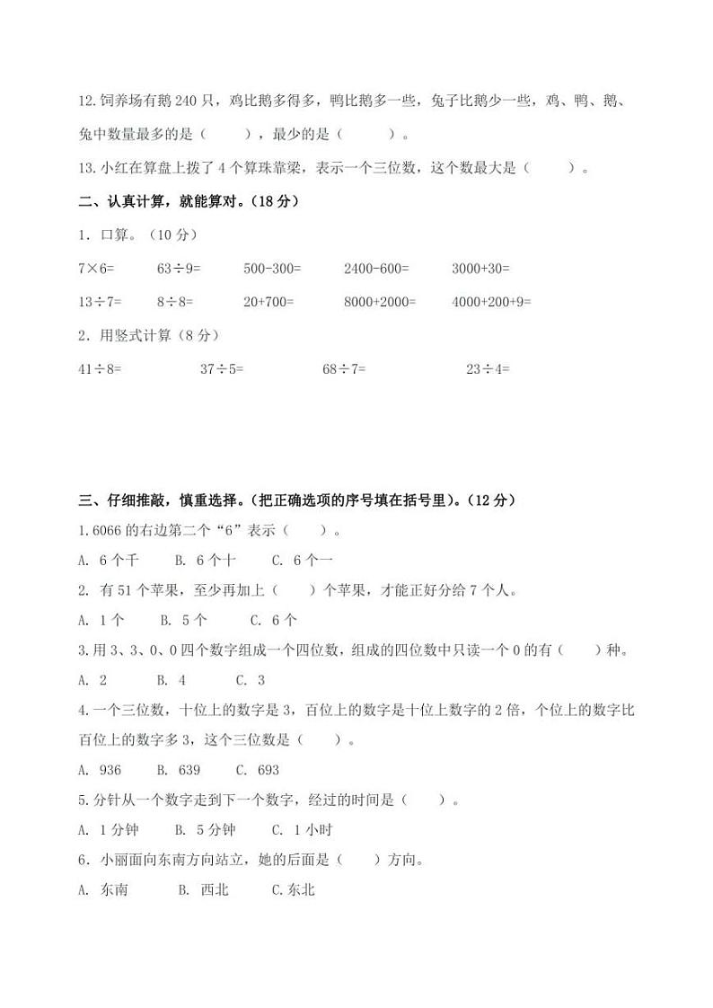 江苏省盐城市解放路实验学校教育集团2020-2021学年二年级下学期数学期中试卷(无答案)02