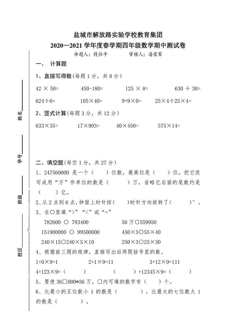 江苏省盐城市解放路实验学校教育集团2020-2021学年四年级下学期数学期中试卷(无答案)第1页