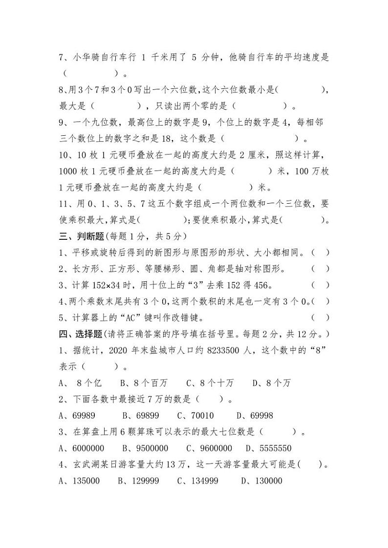 江苏省盐城市解放路实验学校教育集团2020-2021学年四年级下学期数学期中试卷(无答案)第2页