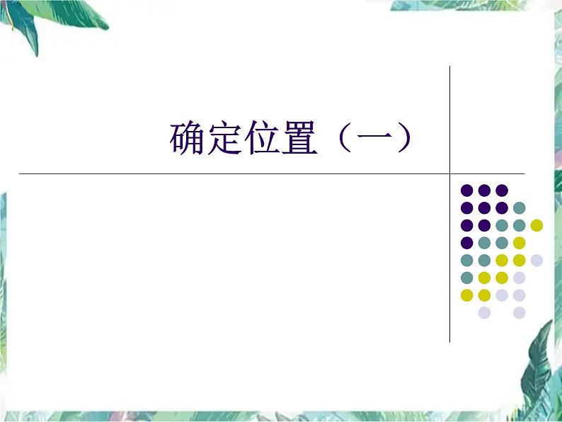 北师大版 五年级下册 确定位置 公开课课件第1页