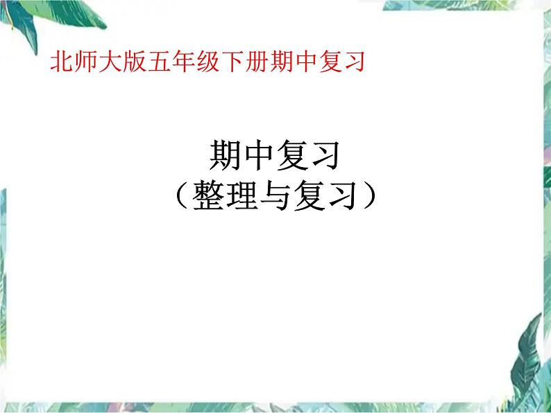 北师大版五年级下册期中考试题型复习课件PPT01