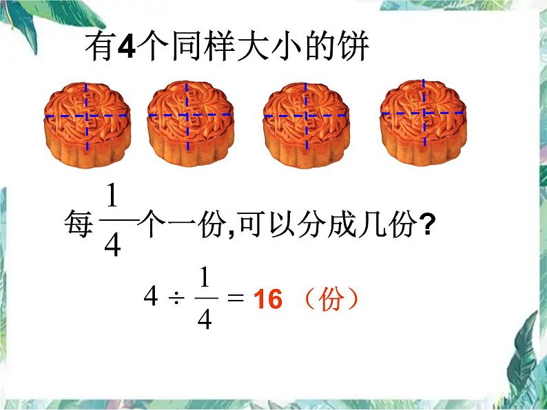 北师大2011课标版 _ 五年级下册 _ 分数除法(二)公开课课件第7页