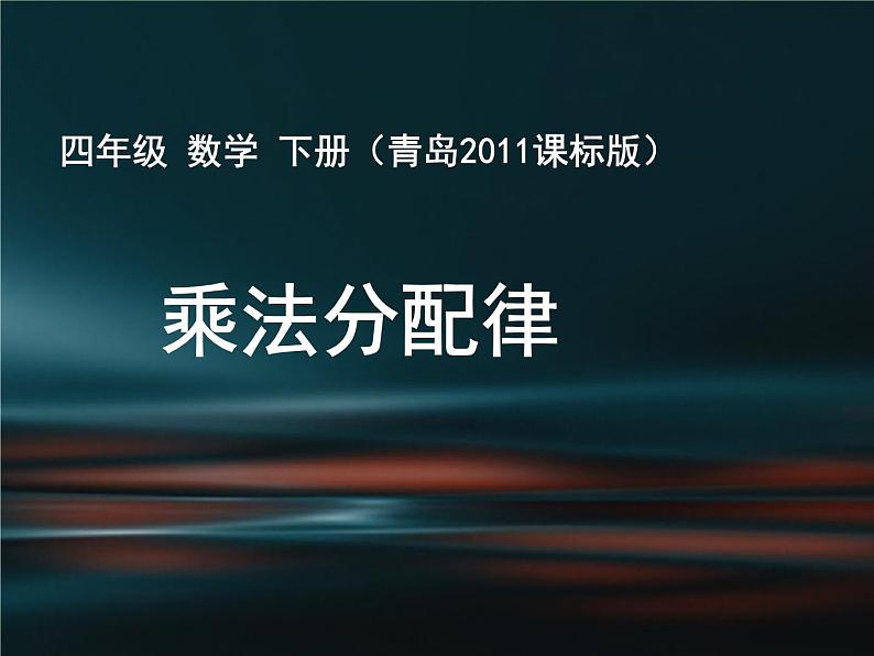 青岛版四下数学 3.3乘法分配律 课件01