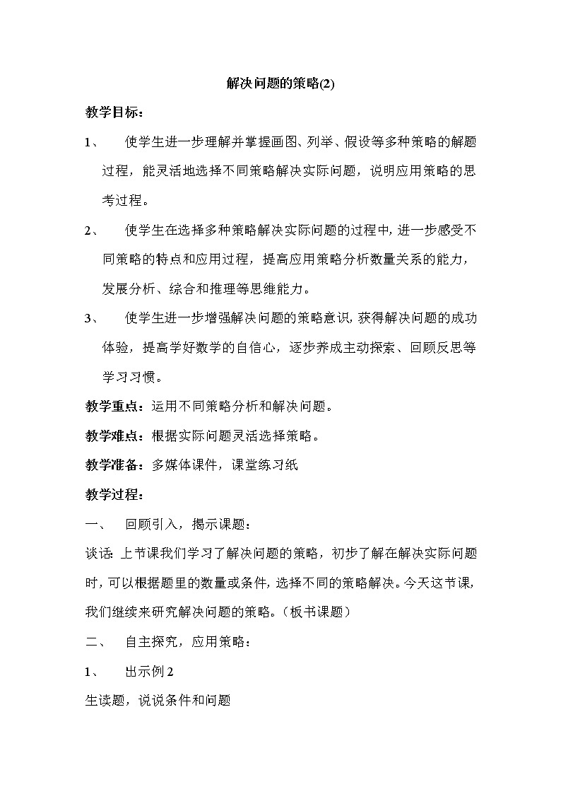 苏教版六下数学 3.2解决问题的策略(2) 教案01