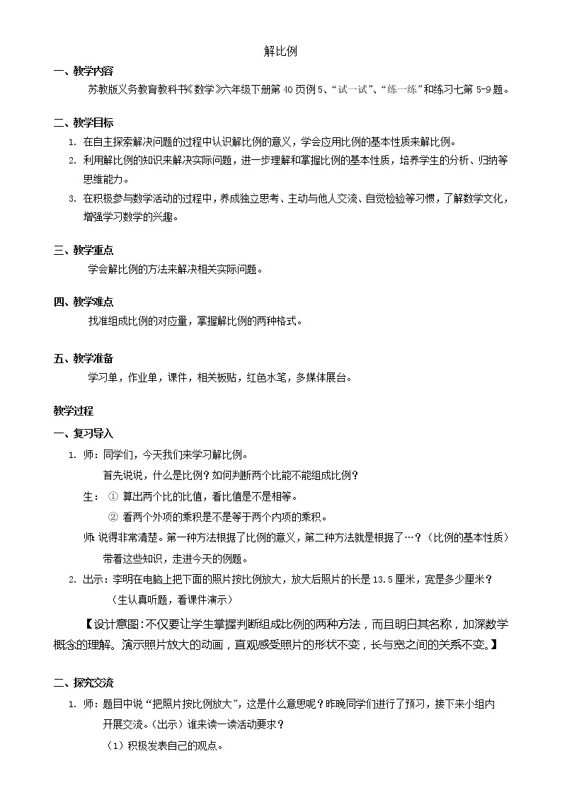 苏教版六下数学 4.4解比例 教案01