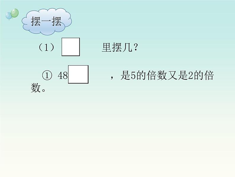 苏教版五下数学 3.4 2、5和3的倍数的特征练习 课件05