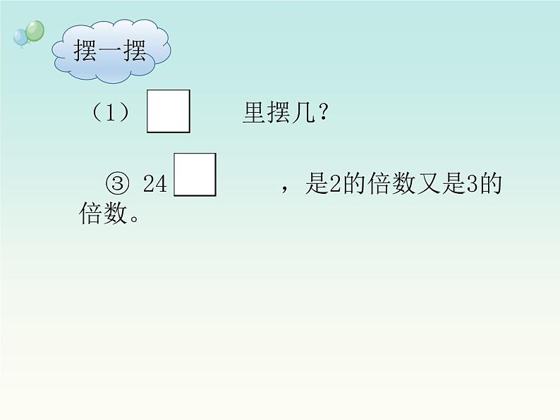苏教版五下数学 3.4 2、5和3的倍数的特征练习 课件07
