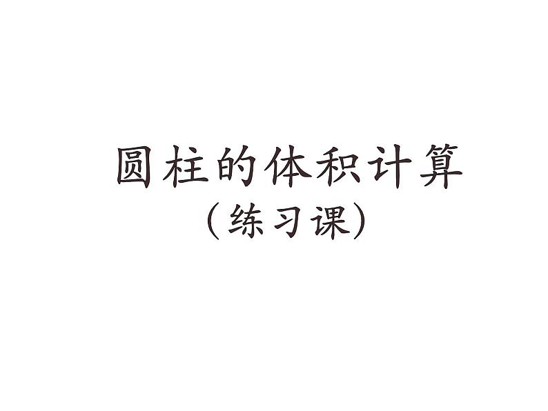 苏教版六下数学 2.5圆柱的体积练习(1) 课件第1页