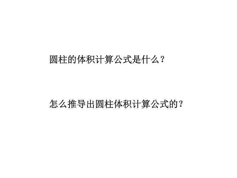 苏教版六下数学 2.5圆柱的体积练习(1) 课件第2页
