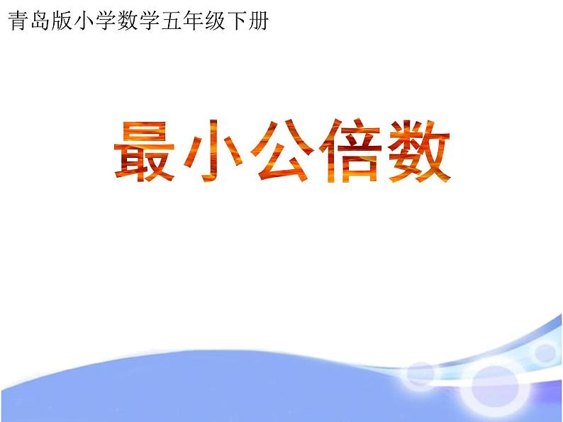青岛版五下数学 3.4公倍数和最小公倍数 课件01