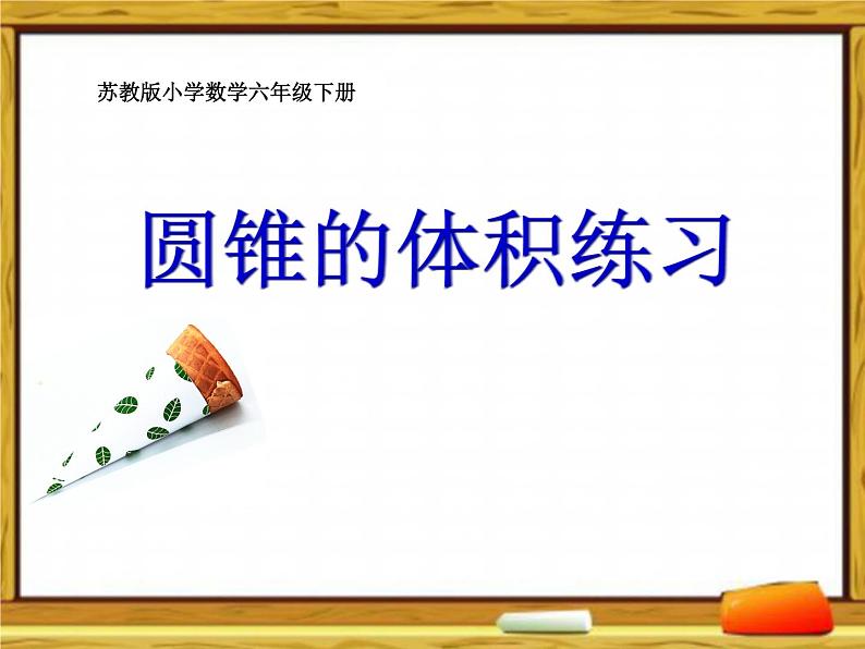 苏教版六下数学 2.8圆锥的体积练习 课件第1页