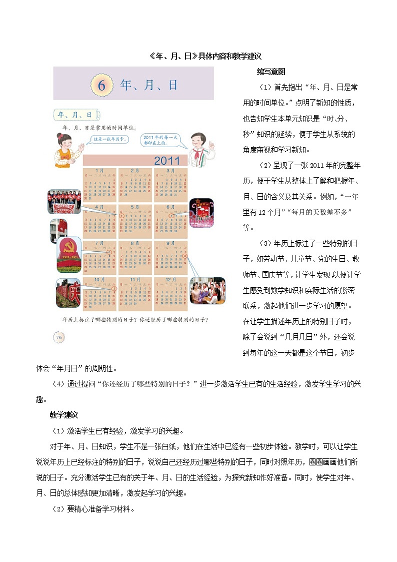 人教版 三年级数学下册《年、月、日》具体内容和教学建议(素材)第1页