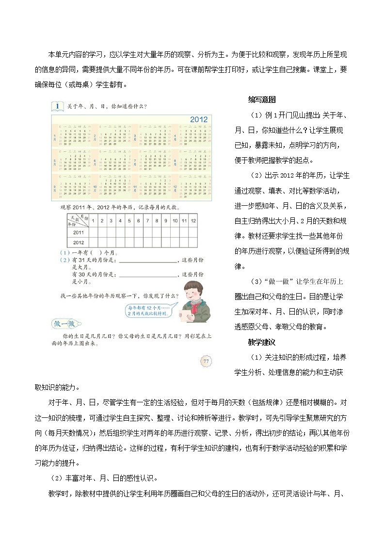 人教版 三年级数学下册《年、月、日》具体内容和教学建议(素材)第2页
