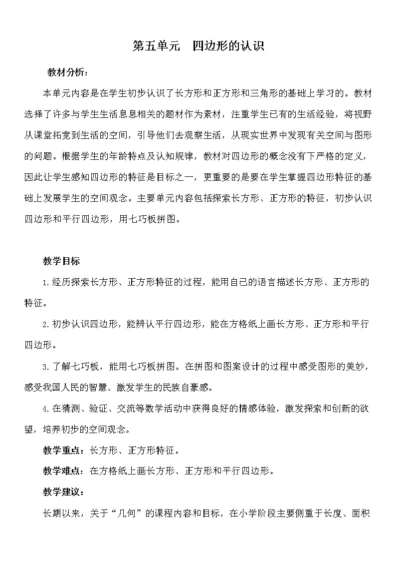 冀教版二年级数学下册《第五单元概述与课时安排》教案教学设计01