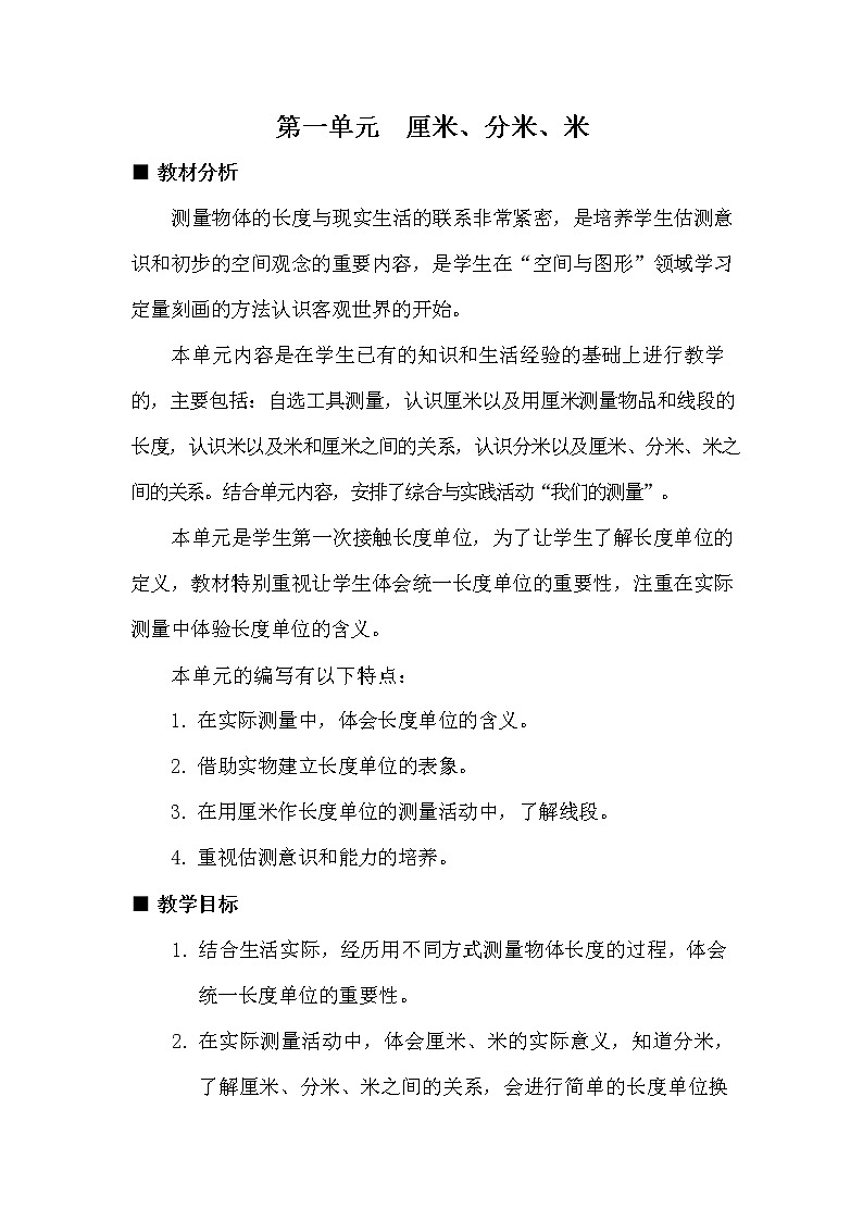 冀教版二年级数学下册《第一单元概述与课时安排》教案教学设计01