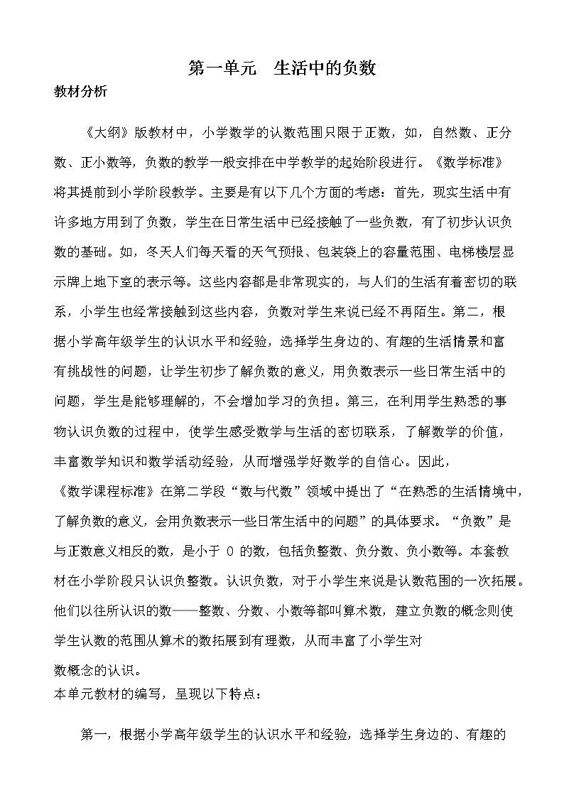 冀教版六年级数学下册《第一单元概数与课时安排》教案教学设计第1页