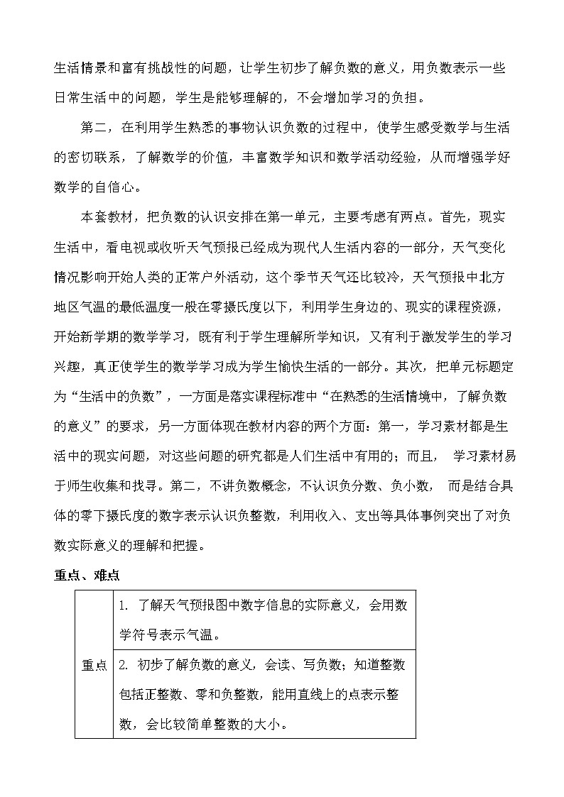 冀教版六年级数学下册《第一单元概数与课时安排》教案教学设计第2页
