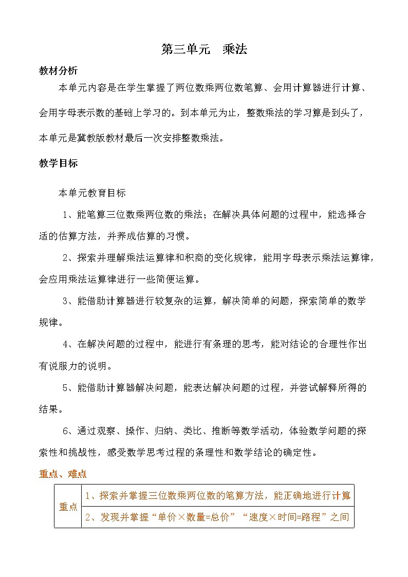 冀教版四年级数学下册《第三单元概述与课时安排》教案教学设计第1页