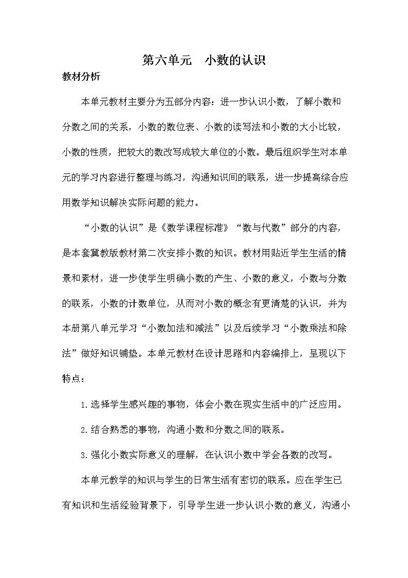 冀教版四年级数学下册《第六单元概述与课时安排》教案教学设计01
