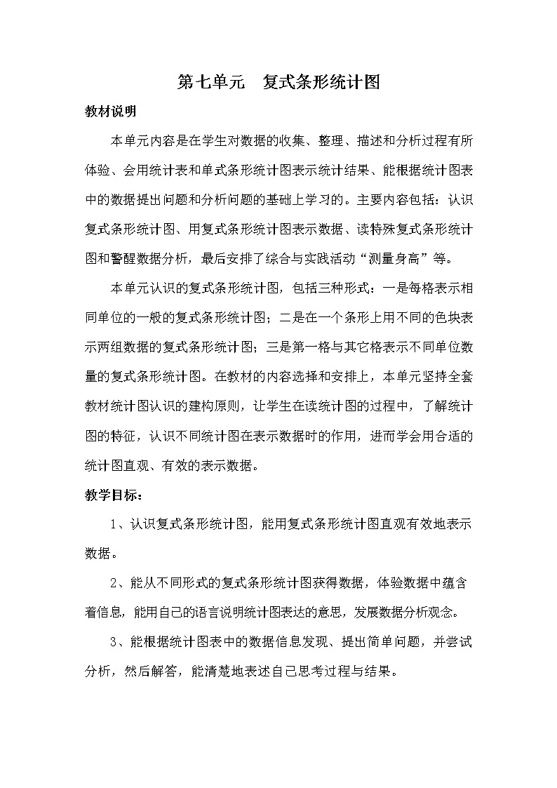 冀教版四年级数学下册《第七单元概述与课时安排》教案教学设计第1页