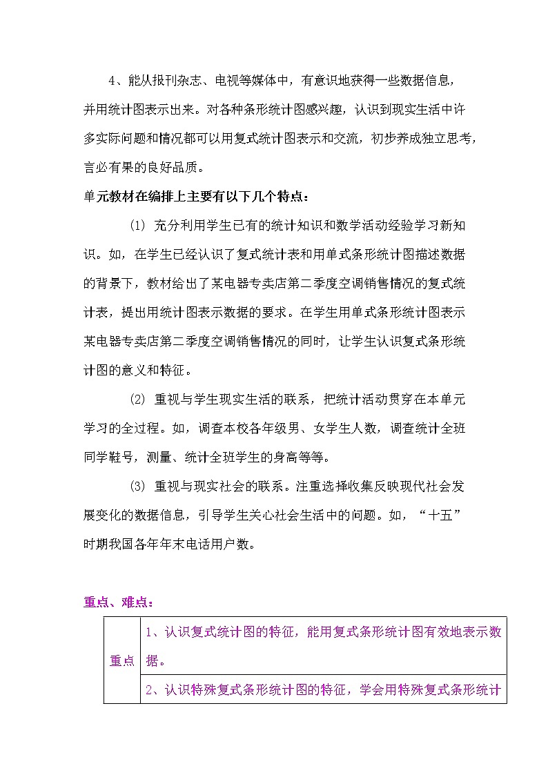 冀教版四年级数学下册《第七单元概述与课时安排》教案教学设计第2页