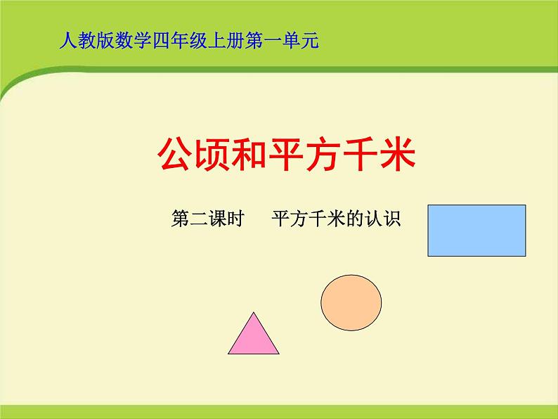 公顷和平方千米第二课时课件(平方千米的认识)01