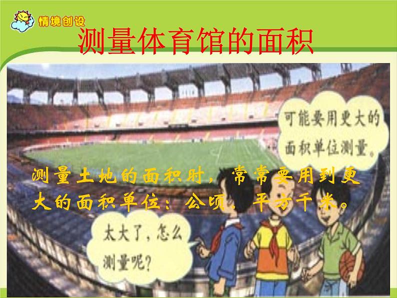 公顷和平方千米第二课时课件(平方千米的认识)04