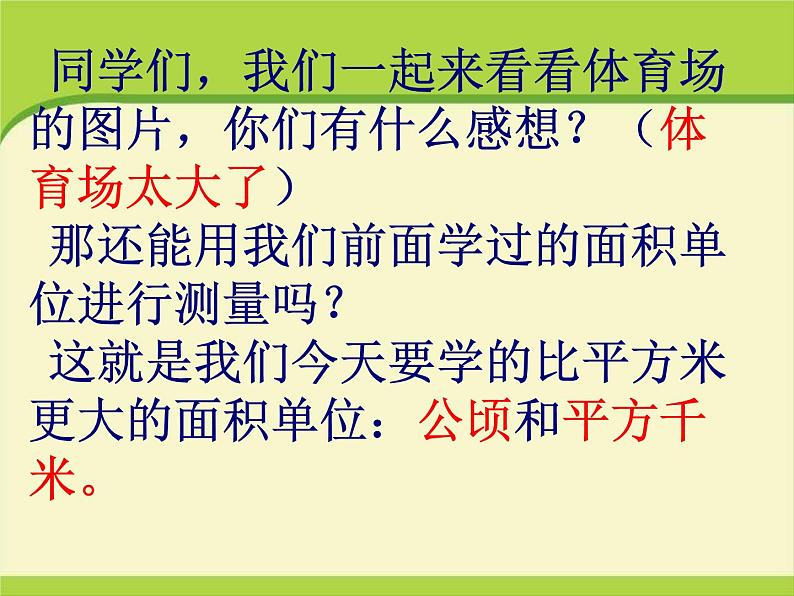 公顷和平方千米第二课时课件(平方千米的认识)05
