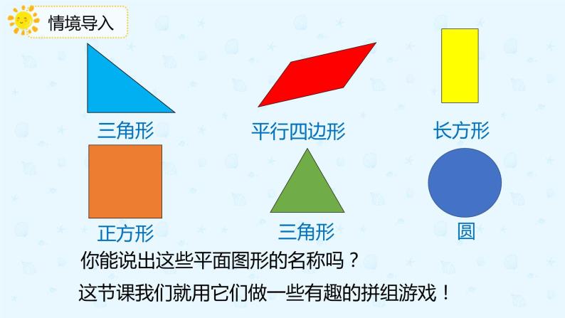 1.2平面图形的拼组（课件）一年级下册数学同步课件系列人教版03