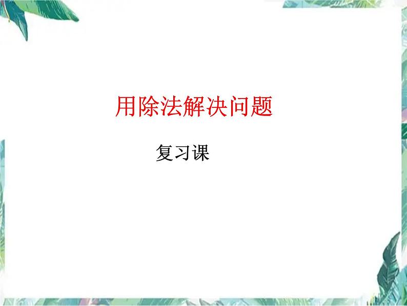 《复习用除法解决问题》教学优质课件第1页