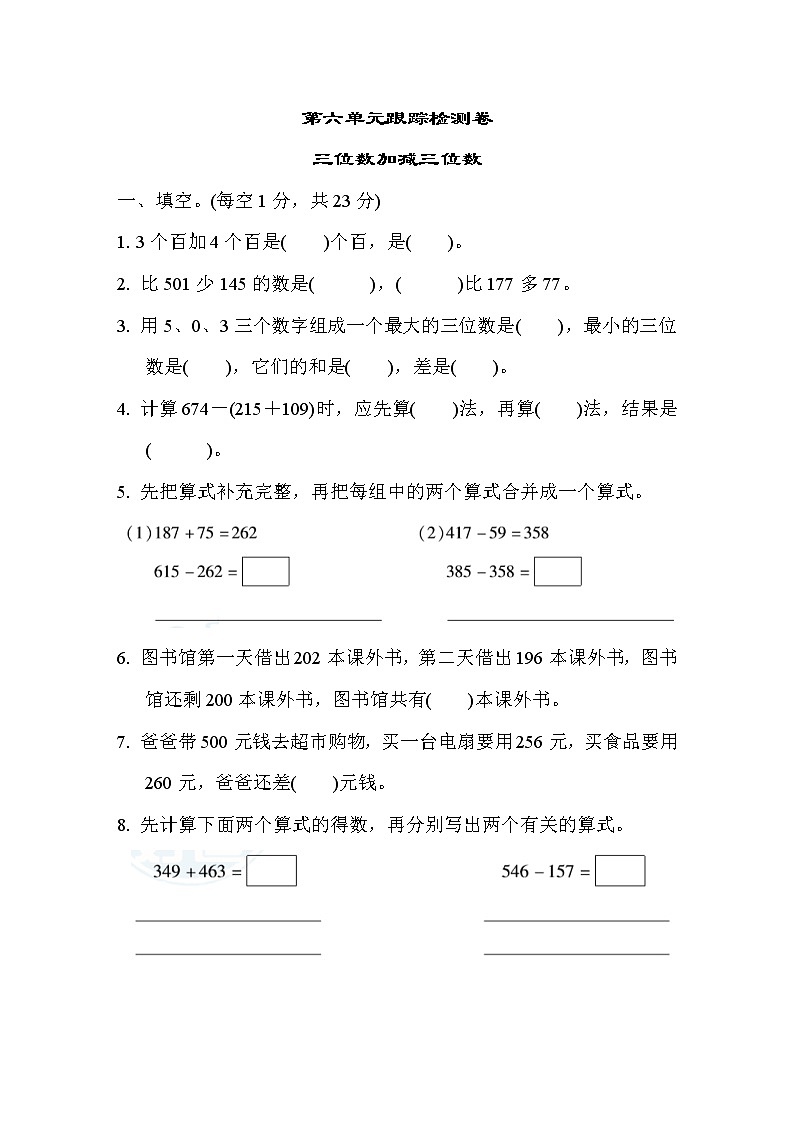 冀教版第六单元二年级下册三位数减三位数的退位减法练习题第1页