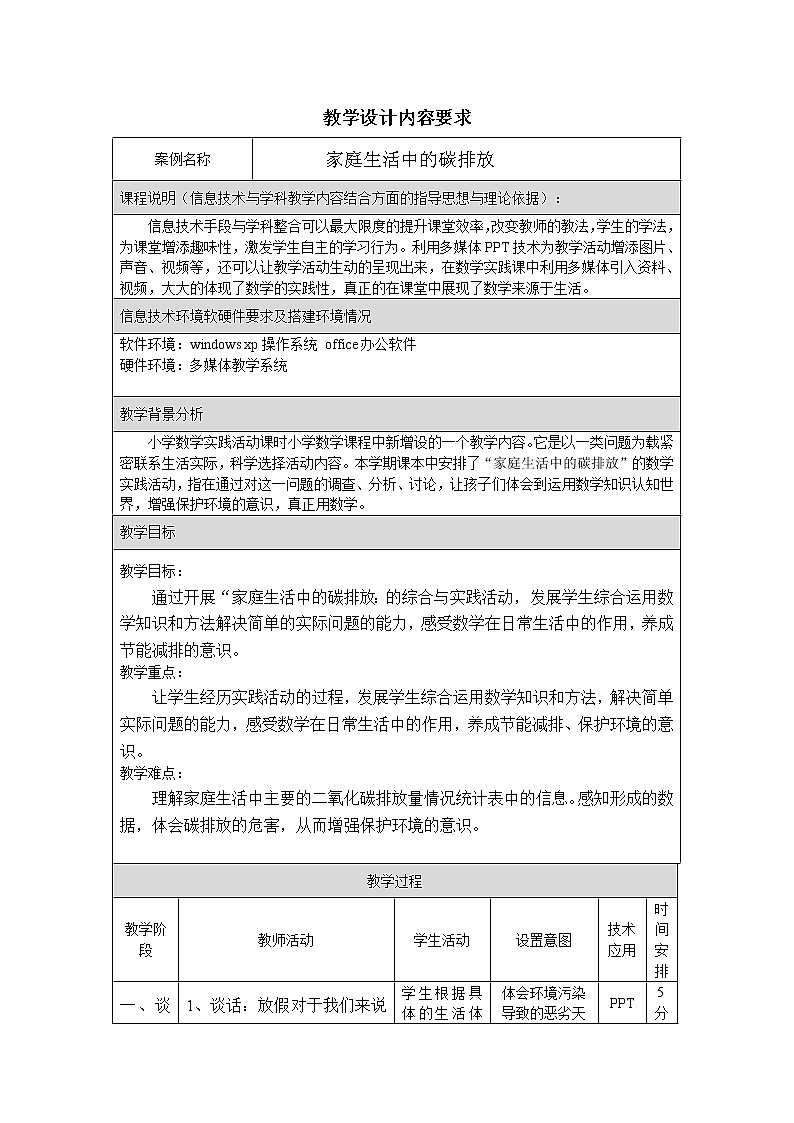实践活动2 家庭生活中的碳排放 教案第1页