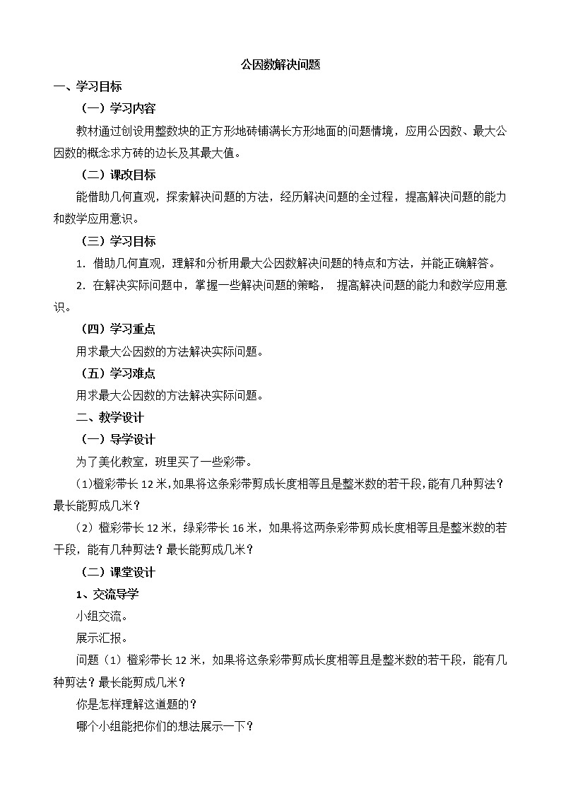 3.3公因数 解决问题 教案01