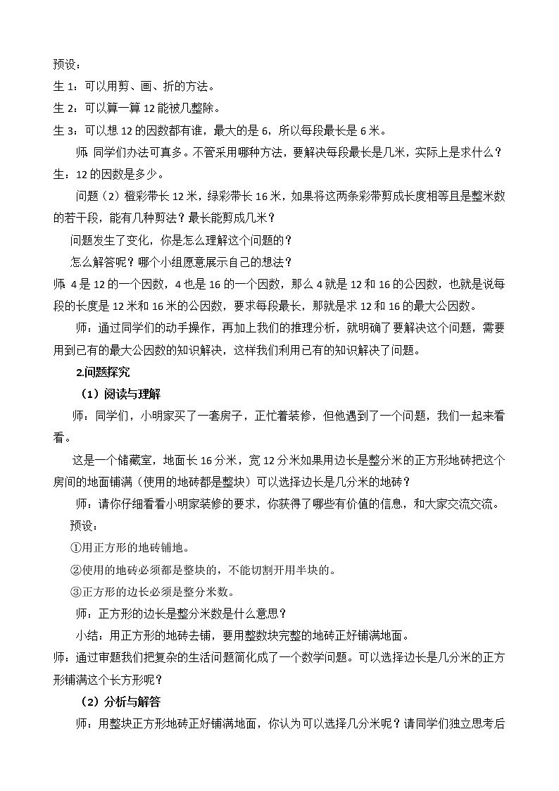 3.3公因数 解决问题 教案02