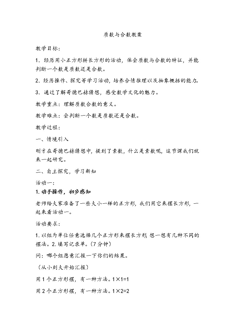 3.2质数与合数 教案第1页