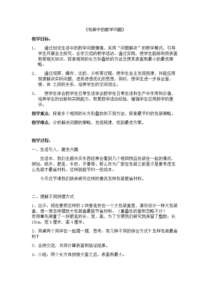 实践活动1 包装中的数学问题 教案01