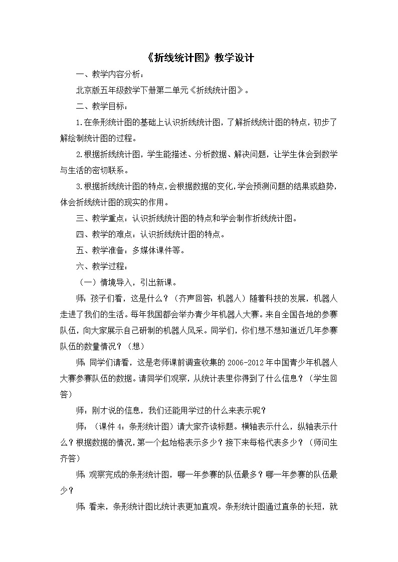 2.1折线统计图 教案第1页