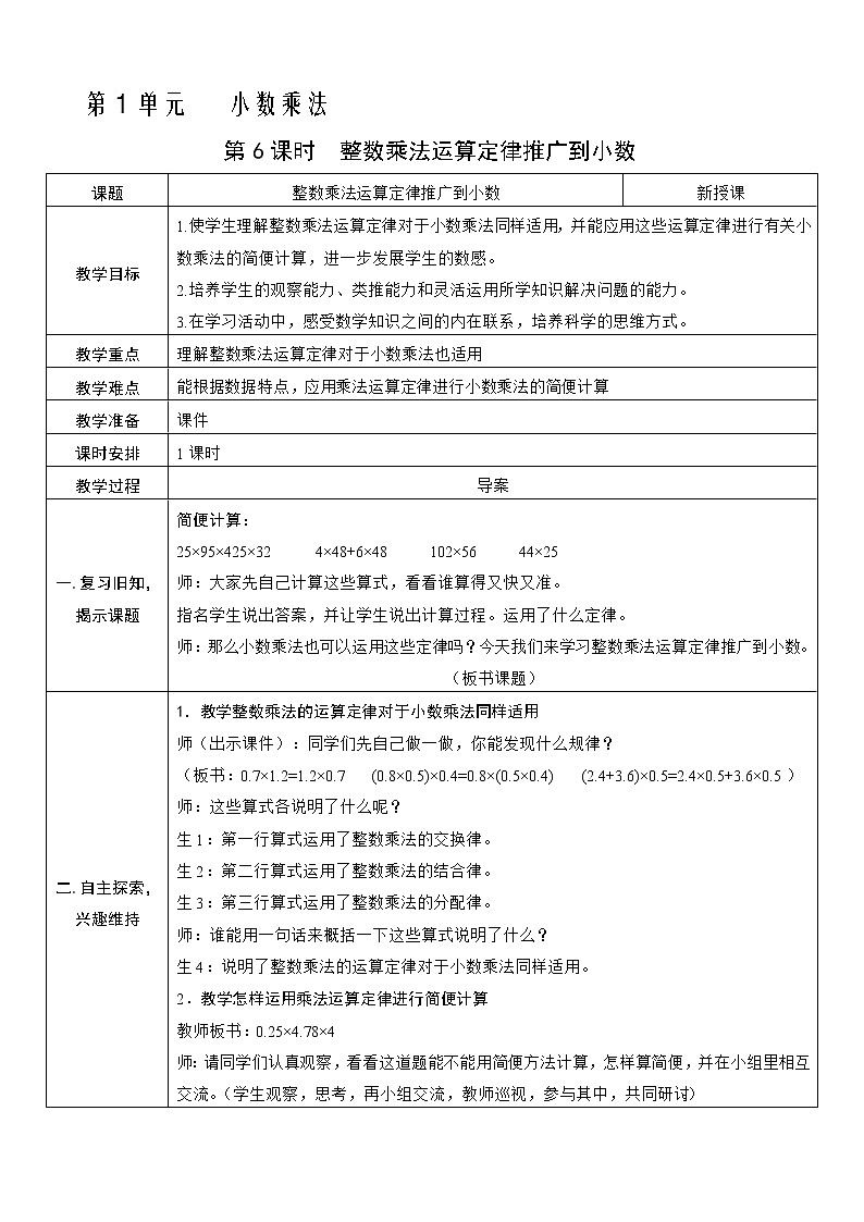 人教版五年级上册第一单元—— 1 小数乘法第6课时   整数乘法运算定律推广到小数教案第1页