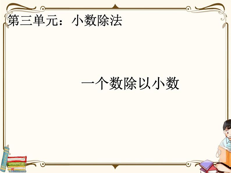 人教版五年级上册第三单元—— 3 小数除法 第2课时    一个数除以小数课件PPT第1页