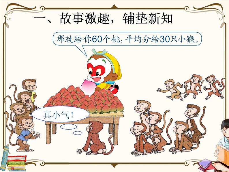 人教版五年级上册第三单元—— 3 小数除法 第2课时    一个数除以小数课件PPT第3页