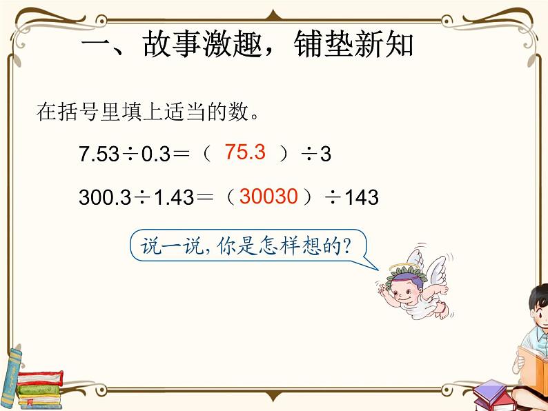 人教版五年级上册第三单元—— 3 小数除法 第2课时    一个数除以小数课件PPT第6页