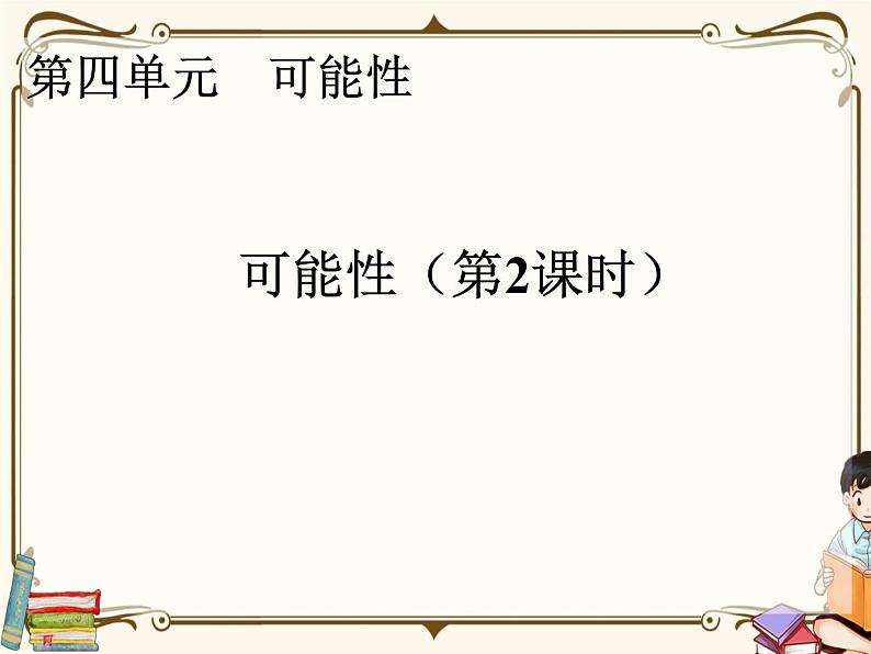 人教版五年级上册第四单元—— 4 可能性 第2课时 可能性(2)课件PPT第1页