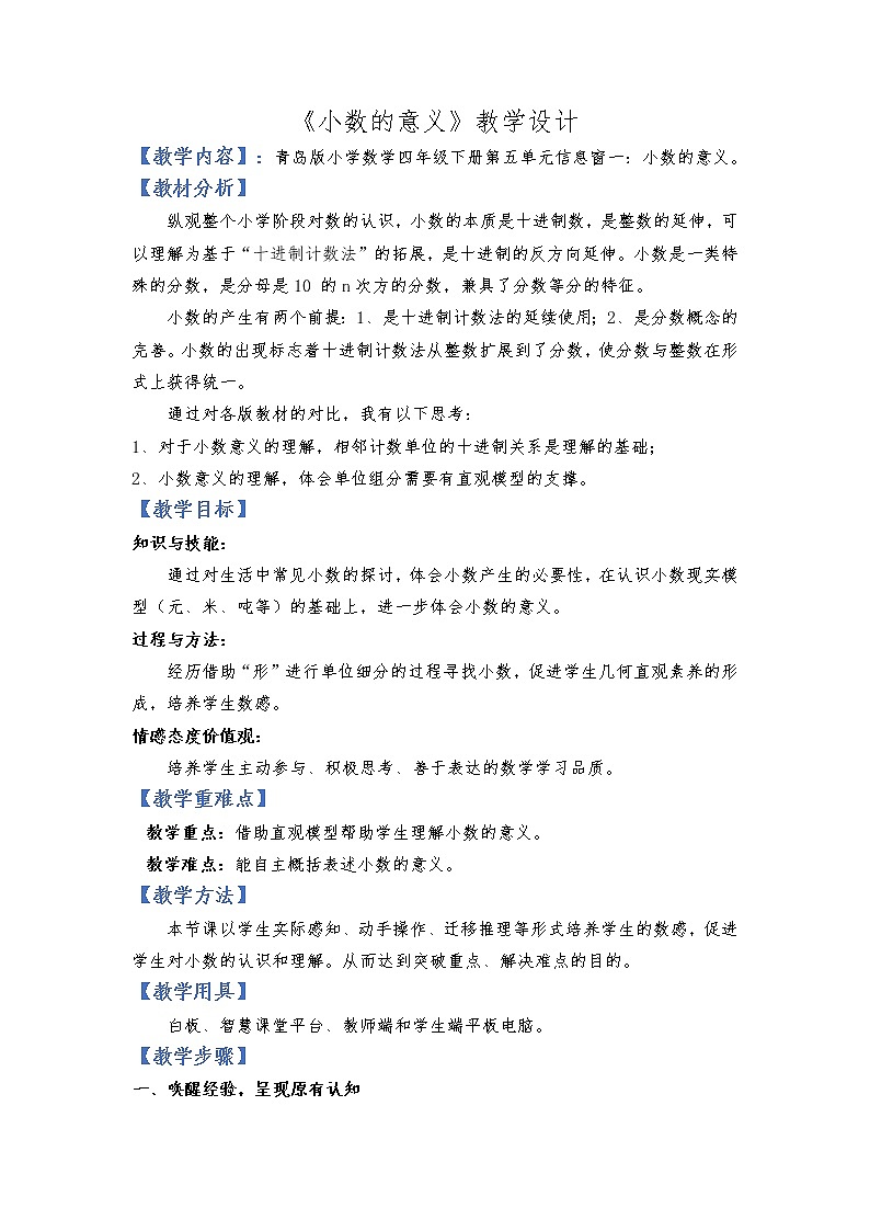 青岛版四下数学 5.1小数的意义 教案01