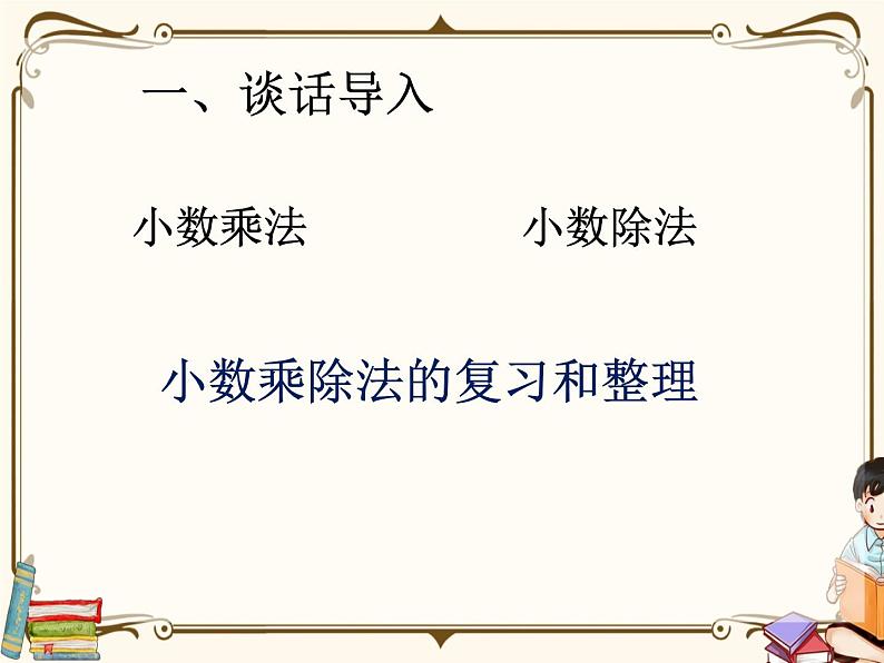 人教版五年级上册第八单元——总复习 第1课时 小数乘除法复习课课件PPT第2页