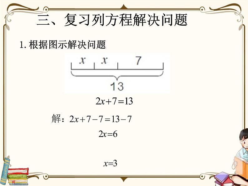 人教版五年级上册第八单元——总复习 第3课时 简易方程复习课课件PPT第4页