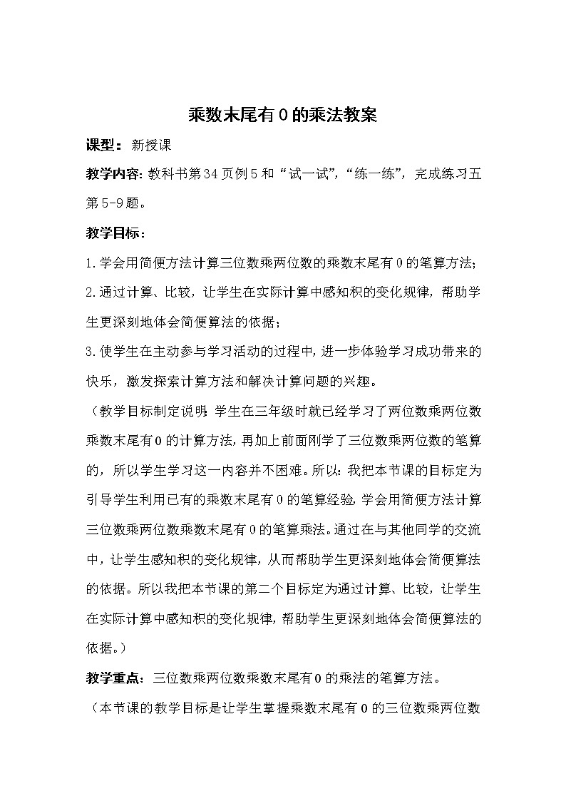 苏教版小学数学四下 3.5乘数末尾有0的乘法 教案01