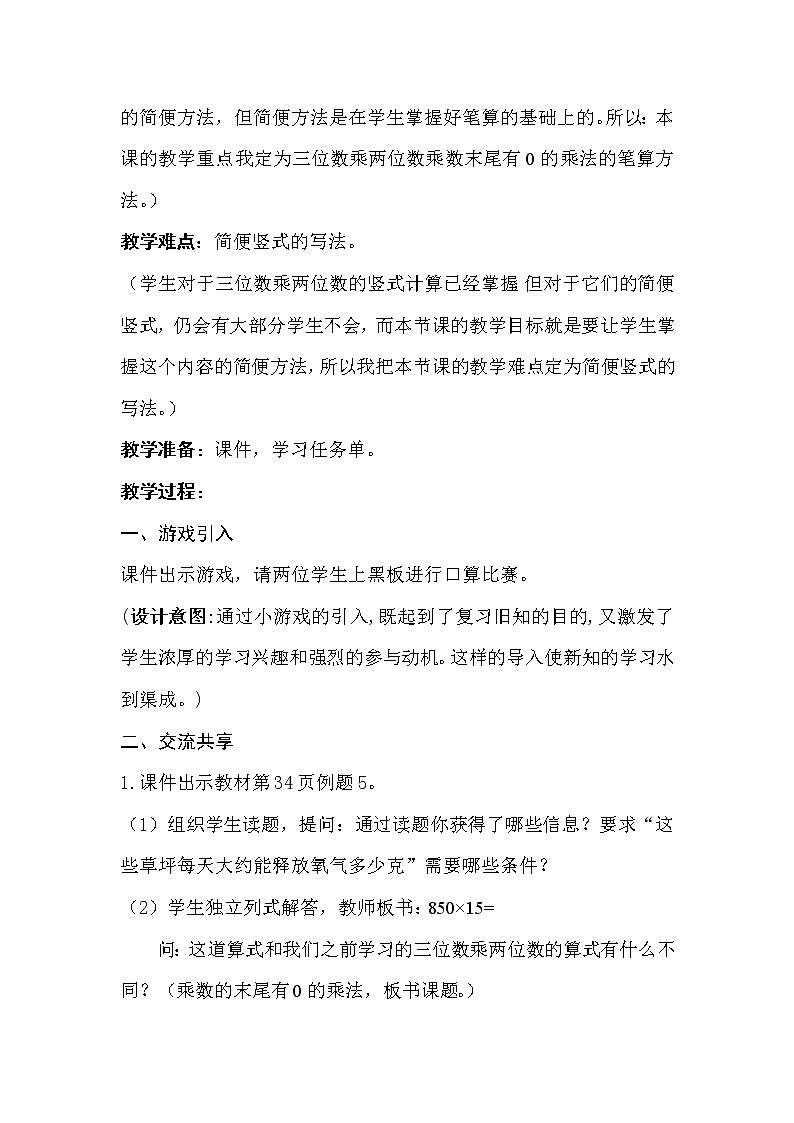 苏教版小学数学四下 3.5乘数末尾有0的乘法 教案02