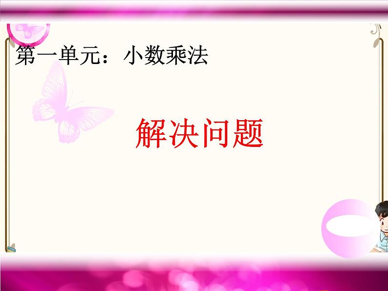 人教版五年级上册第一单元—— 1 小数乘法 第6课时 解决问题(1)课件PPT01